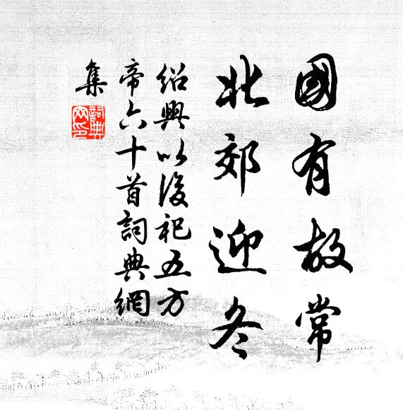 清明江練直，紫翠山屏繞 詩詞名句