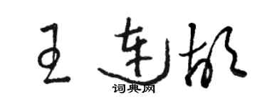 駱恆光王連胡草書個性簽名怎么寫