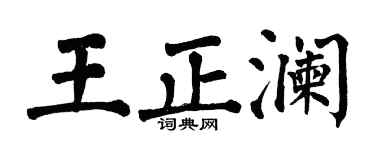 翁闓運王正瀾楷書個性簽名怎么寫