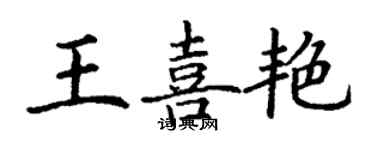 丁謙王喜艷楷書個性簽名怎么寫
