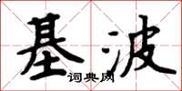 周炳元基波楷書怎么寫