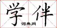 丁謙學伴楷書怎么寫