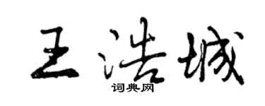 曾慶福王浩城行書個性簽名怎么寫