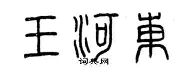 曾慶福王河東篆書個性簽名怎么寫