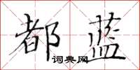 黃華生都藍楷書怎么寫