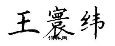 丁謙王寰緯楷書個性簽名怎么寫