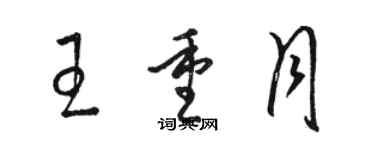 駱恆光王重月草書個性簽名怎么寫