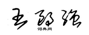 朱錫榮王朗強草書個性簽名怎么寫