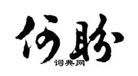 胡問遂何盼行書個性簽名怎么寫