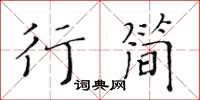 黃華生行簡楷書怎么寫