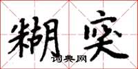 周炳元糊突楷書怎么寫