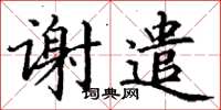 丁謙謝遣楷書怎么寫