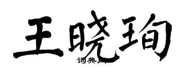 翁闓運王曉珣楷書個性簽名怎么寫