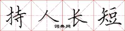 田英章持人長短楷書怎么寫