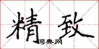 侯登峰精緻楷書怎么寫