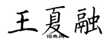 丁謙王夏融楷書個性簽名怎么寫