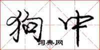 龐中華狗中行書怎么寫