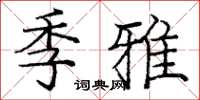 龐中華季雅楷書怎么寫