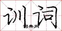 龐中華訓詞楷書怎么寫