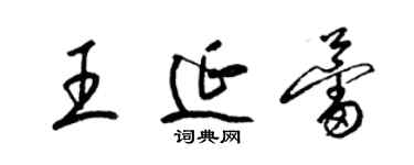 梁錦英王延蕾草書個性簽名怎么寫