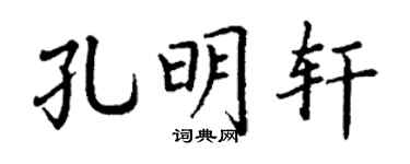 丁謙孔明軒楷書個性簽名怎么寫