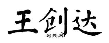 翁闓運王創達楷書個性簽名怎么寫