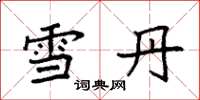 袁強雪丹楷書怎么寫