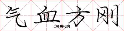 龐中華氣血方剛楷書怎么寫