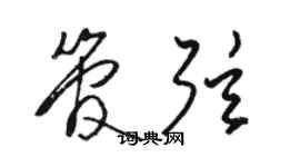 駱恆光管弦草書個性簽名怎么寫