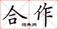 丁謙合作楷書怎么寫