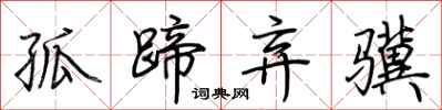 荊霄鵬孤蹄棄驥行書怎么寫