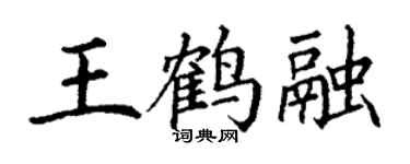 丁謙王鶴融楷書個性簽名怎么寫