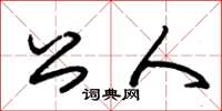 朱錫榮公人草書怎么寫