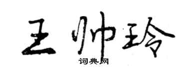 曾慶福王帥玲行書個性簽名怎么寫
