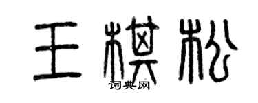 曾慶福王棋松篆書個性簽名怎么寫