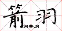 周炳元箭羽楷書怎么寫