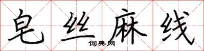 荊霄鵬皂絲麻線楷書怎么寫