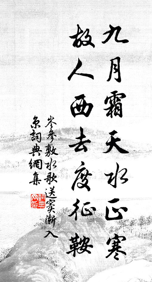 再見便作來生期，臨分哽咽不得語 詩詞名句