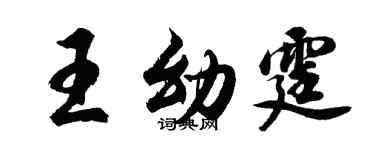 胡問遂王幼霆行書個性簽名怎么寫