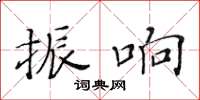 黃華生振響楷書怎么寫