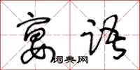 王冬齡宴語草書怎么寫