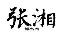 翁闓運張湘楷書個性簽名怎么寫