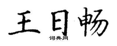 丁謙王日暢楷書個性簽名怎么寫