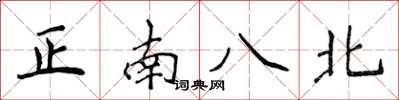 侯登峰正南八北楷書怎么寫