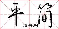 平詞的意思_平詞的解釋_國語詞典