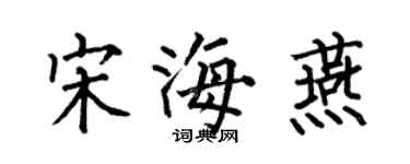 何伯昌宋海燕楷書個性簽名怎么寫