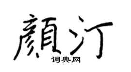 王正良顏汀行書個性簽名怎么寫