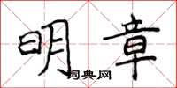 侯登峰明章楷書怎么寫