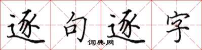 田英章逐句逐字楷書怎么寫