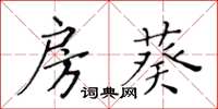 黃華生房葵楷書怎么寫